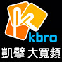 凱擘KBRO TV