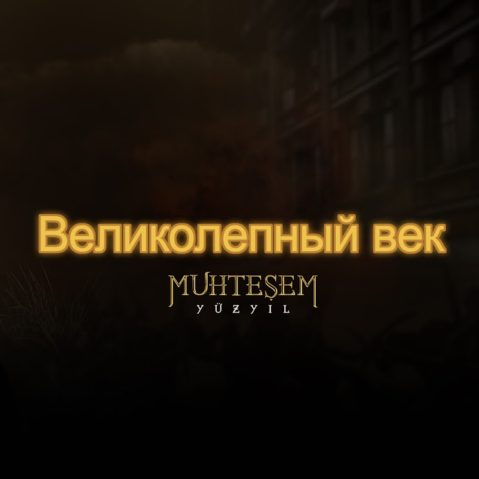 Великолепный век - Muhteşem Yüzyıl Net Worth & Earnings (2026)