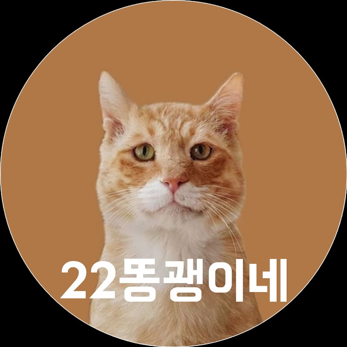 22똥괭이네 Net Worth & Earnings (2026)