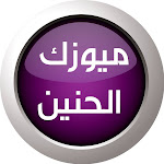 Music Al Haneen | ميوزك الحنين Net Worth