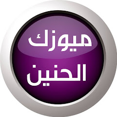 Music Al Haneen | ميوزك الحنين YouTube channel avatar