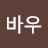 @user-cf1um9ux6t
