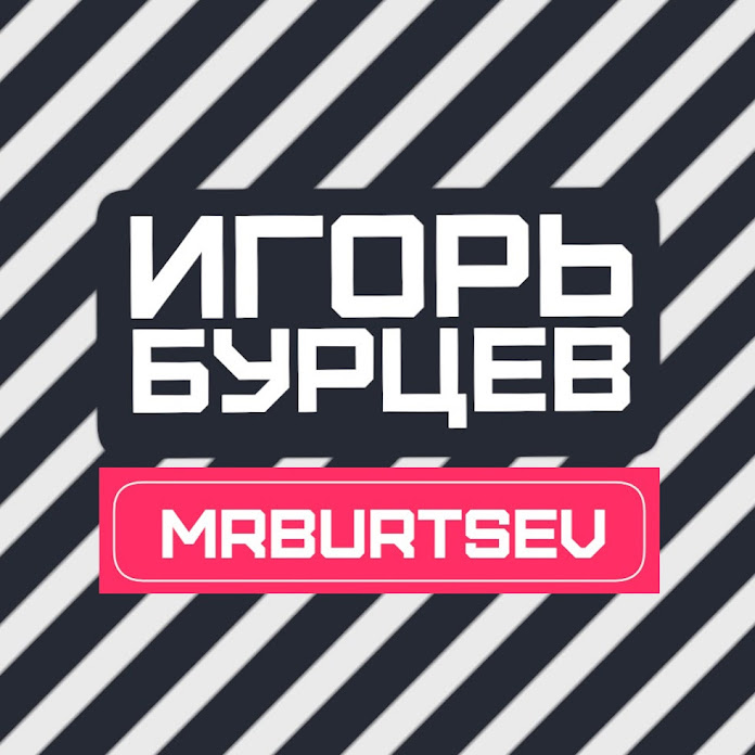 Игорь Бурцев Net Worth & Earnings (2026)