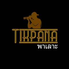Tikpana พาเลาะ channel logo