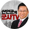 What could 신인균의 군사TV buy with $1.19 million?