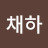 @Chae_Songa