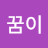 @user-cl2ij1ic1y