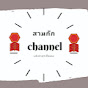 Логотип каналу สามก๊ก channel