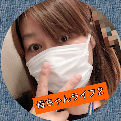 母ちゃんライフ2