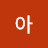 @user-dl1fy6ge5m