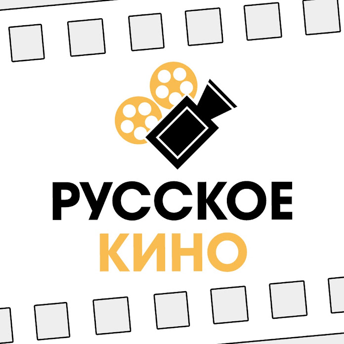 Русское Кино Net Worth & Earnings (2025)