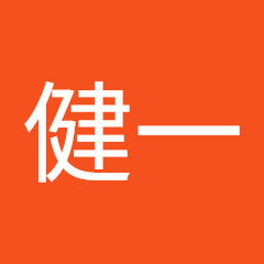 松村健一