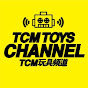 TCM TOYS CHANNEL TCM 玩具頻道