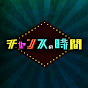 ABEMA チャンスの時間 【公式】が登録者数50万人を達成