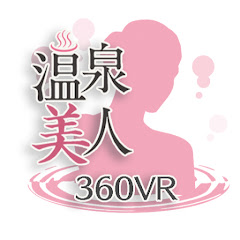 360VR 温泉美人 Avatar