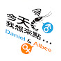 今天我想來點Daniel&Albee