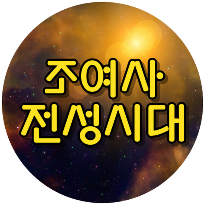 조여사전성시대 Net Worth & Earnings (2026)