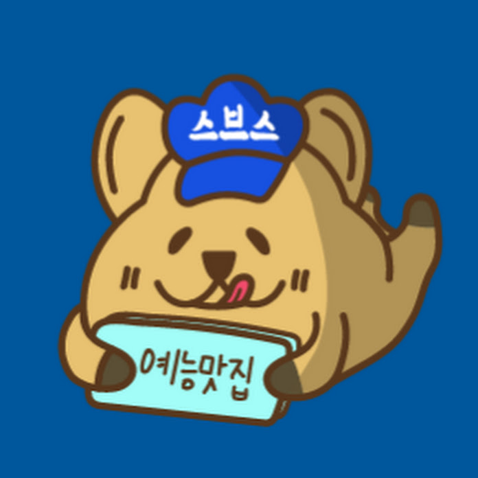 스브스 예능맛집 Net Worth & Earnings (2025)
