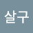 @user-ms7ul1bu7l