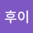 @user-bu8yz9jq1p