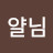 @ljyeol1103
