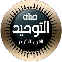 قناة التوحيد للقران الكريم avatar