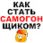 @KAKCTATbCAMOGOHLLIUKOM