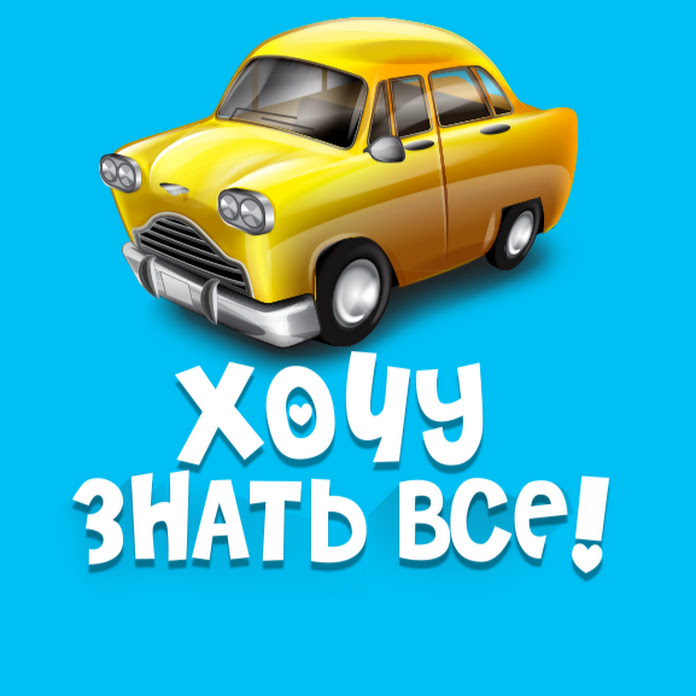 Хочу знать все! Net Worth & Earnings (2026)