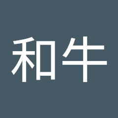 チャンネル和牛