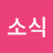 좋은소식