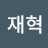 최재혁