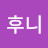 m후니