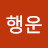 주파수행운