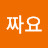 짜요加油 jia you
