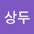 이두두