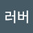 근태러버
