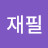 _피루