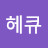 헤큐