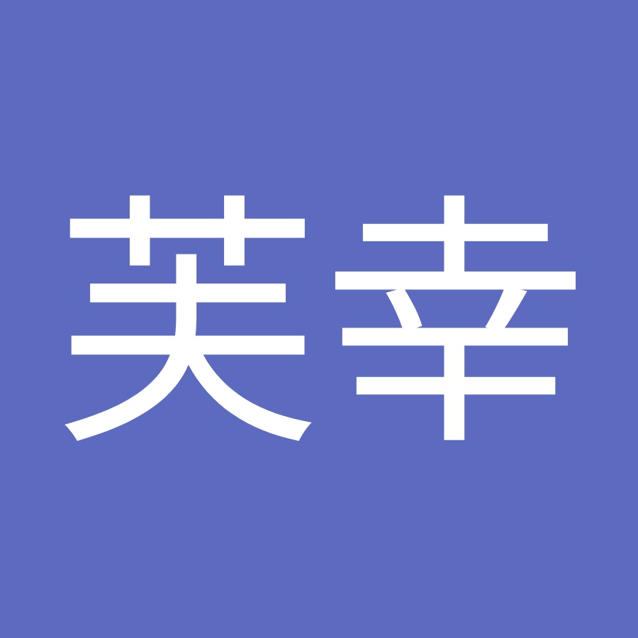 大城芙幸 Youtube