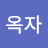 박옥자옥자