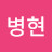 전병현