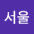 사또서울