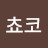 핫쵸코