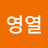김영열