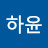 이하윤
