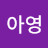 이아영