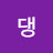댕댕