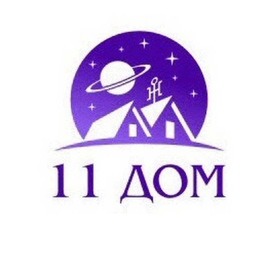 11 дом друзья. лего френдс дом на дереве 41703. 11 дом в скорпионе. 11 дом. жк коммунарка.