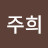 이주희