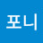 최포니